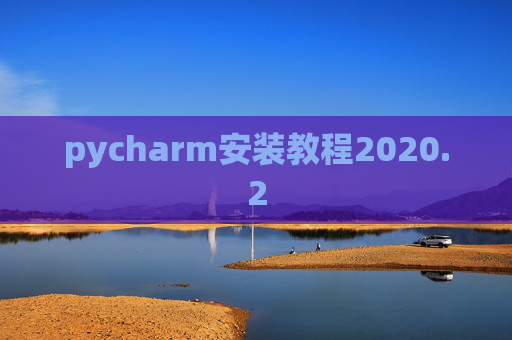 pycharm安装教程2020.2